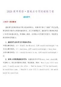 2026高考英语-重难点专项突破练习卷 虚拟语气 导学案（含答案）