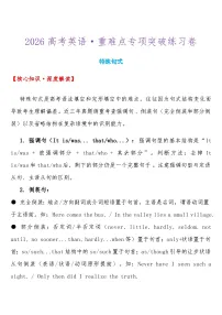 2026高考英语-重难点专项突破练习卷 特殊句式 导学案（含答案）