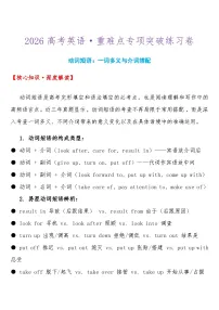 2026高考英语-重难点专项突破练习卷 动词短语：一词多义与介词搭配 导学案（含答案 ）