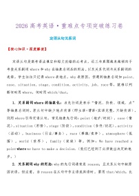 2026高考英语-重难点专项突破练习卷 定语从句关系词 导学案（含答案）