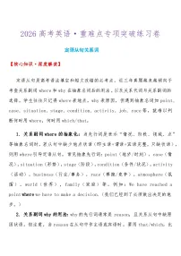 2026高考英语-重难点专项突破练习卷 定语从句关系词 导学案（含答案）