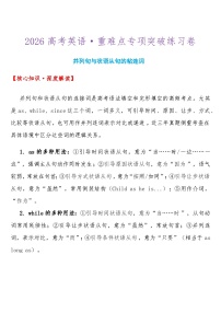 2026高考英语-重难点专项突破练习卷 并列句与状语从句的粘连词 导学案（含答案）