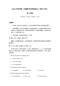 高考英语一模突破卷04（浙江专用）（考试版A4）