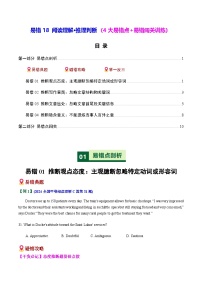 高考英语二轮-阅读理解推理判断（4大易错点+易错闯关训练）（全国通用）（学生版）