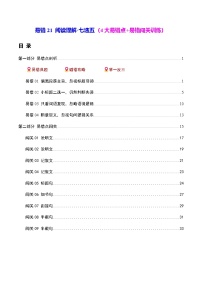 高考英语二轮-阅读理解七选五（4大易错点+易错闯关训练）（全国通用）（学生版）