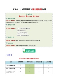 高考英语二轮-阅读理解之词义猜测题妙招（重难专练）（全国通用）（教师版）