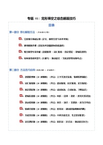 高考英语二轮讲义-完形填空之综合解题技巧（方法技巧篇）（全国通用）（学生版）