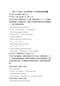 四川内江市第一中学2025-2026学年高一下学期开学考试英语试题含答案