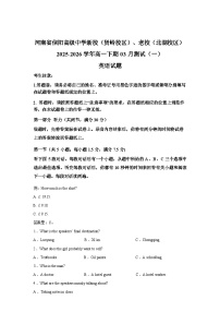河南信阳高级中学新校（贤岭校区）、老校（北湖校区）2025-2026学年高一下学期03月测试（一）英语试卷含答案