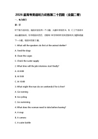 2026届高考英语听力训练第二十四期（全国二卷）