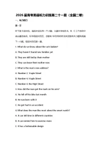 2026届高考英语听力训练第二十一期（全国二卷）