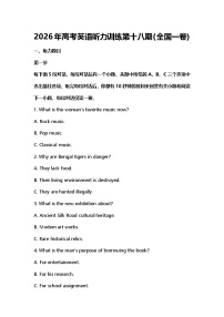 2026年高考英语听力训练第十八期（全国一卷）