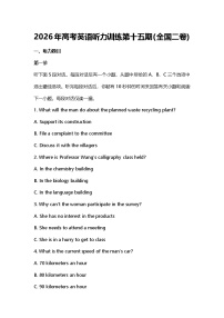 2026年高考英语听力训练第十五期（全国二卷）