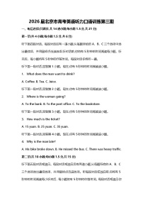 2026届北京市高考英语听力口语训练第三期