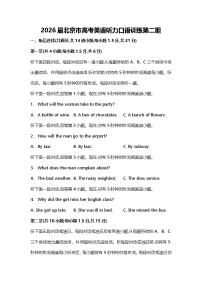 2026届北京市高考英语听力口语训练第二期专项训练