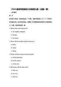 2026届高考英语听力训练第九期（全国一卷）
