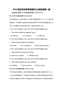 2026届北京市高考英语听力口语训练第一期