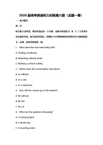 2026届高考英语听力训练第六期（全国一卷）
