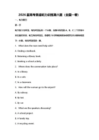 2026届高考英语听力训练第六期（全国一卷）
