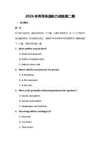 2026年高考英语听力训练第二期