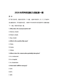 2026年高考英语听力训练第一期（全国二卷）
