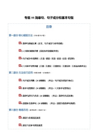 高考英语二轮讲义-简单句、句子成分和基本句型 (方法技巧篇)（全国通用）（学生版)