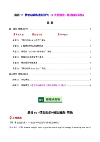 高考英语二轮-情态动词和虚拟语气（6大易错点+易错闯关训练）（全国通用）（学生版）