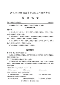 湖北省武汉市2026届高中毕业生高三年级下学期三月调研考试(武汉三调)英语试卷（无答案、无听力原文）