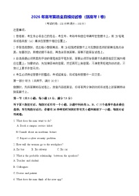 2026年高考英语全真模拟试卷（新高考I卷）（含答案）