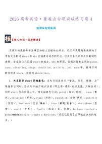 2026高考英语重难点专项突破练习卷4 定语从句关系词   导学案含答案