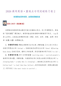 2026高考英语重难点专项突破练习卷2非谓语动词作状语、定语的语境优选 导学案含答案
