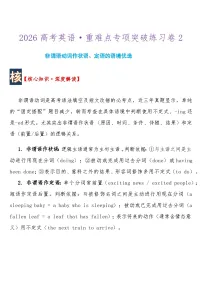 2026高考英语重难点专项突破练习卷2非谓语动词作状语、定语的语境优选 导学案含答案