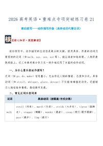 高考英语 重难点专项突破练习卷21 读后续写——动作描写升级（具体动词代替泛词）  导学案含答案