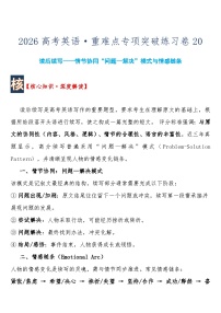 高考英语 重难点专项突破练习卷20 读后续写——情节协同“问题—解决”模式与情感链条  导学案含答案