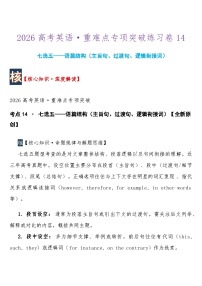 高考英语 重难点专项突破练习卷14  七选五——语篇结构（主旨句、过渡句、逻辑衔接词）  导学案含答案
