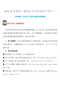 高考英语 重难点专项突破练习卷11完形填空“语义场”复现与情感态度词辨析  导学案含答案