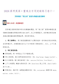 高考英语 重难点专项突破练习卷11完形填空“语义场”复现与情感态度词辨析 导学案含答案