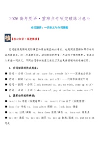 高考英语 重难点专项突破练习卷9动词短语：一词多义与介词搭配  导学案含答案