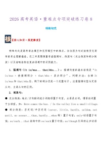 高考英语 重难点专项突破练习卷8特殊句式    导学案含答案