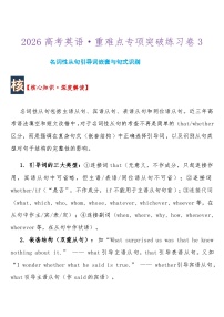 2026高考英语重难点专项突破练习卷3名词性从句引导词嵌套与句式识别 导学案含答案