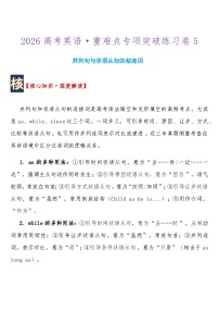 2026高考英语 重难点专项突破练习卷5 并列句与状语从句的粘连词  导学案含答案