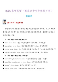 2026高考英语 重难点专项突破练习卷7 情态动词    导学案含答案