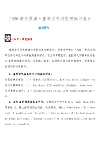 2026高考英语 重难点专项突破练习卷6 虚拟语气 导学案含答案