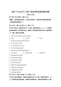 福建泉州市永春县永春第一中学2025-2026学年高二下学期3月阶段检测英语试题含答案