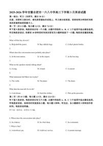 2025-2026学年安徽合肥市一六八中学高三下学期3月英语试题（含答案）