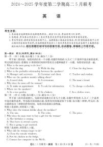 安徽省县中联盟2024-2025学年高二下学期5月联考英语试卷（含答案，含听力）
