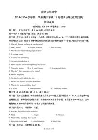 山西大学附属中学校2025-2026学年高三上学期10月月考 英语试卷（含答案）