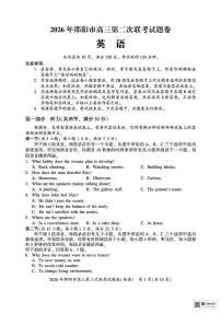 2026年湖南省邵阳市高三下学期高考二模英语试卷(含答案及听力原文、无听力音频）