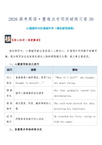 高考英语 重难点专项突破练习卷30 心理描写与价值观升华（读后续写结尾）   导学案  含答案