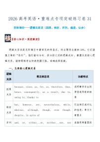 高考英语 重难点专项突破练习卷31 完形填空——逻辑关系词（因果、转折、并列、递进、让步）  导学案（含答案）